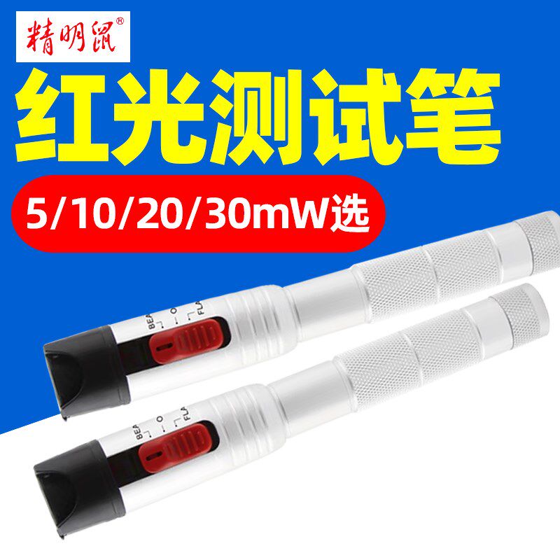 精明鼠NF-904光纤笔20mW红光源光纤测试打光笔30公里检测迷你测光