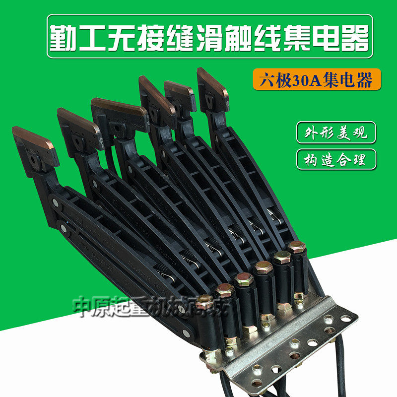 勤工6极集电器六极无接缝集电器 30A 60A六极无接缝滑触线集电器