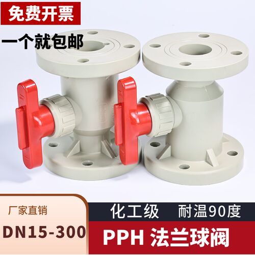 PPH法兰球阀PP一体法兰式阀门耐高温法兰对夹式开关50 63 90 160