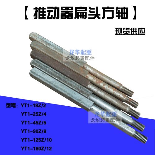 电力液压制动器/推动器方轴 扁头YT1-18Z/2 25Z/4 45Z/6  90Z/8