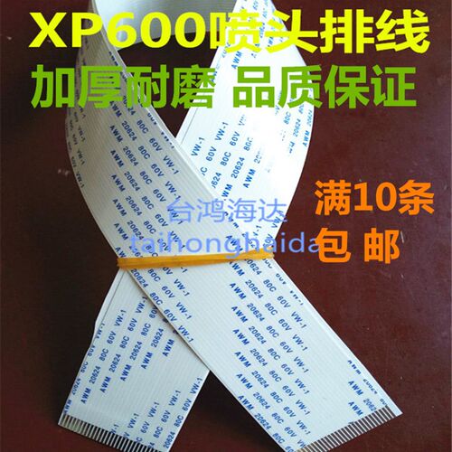 XP600排线X7喷头线 奥德利佰捷写真机数据线 新五代UV平板机排线