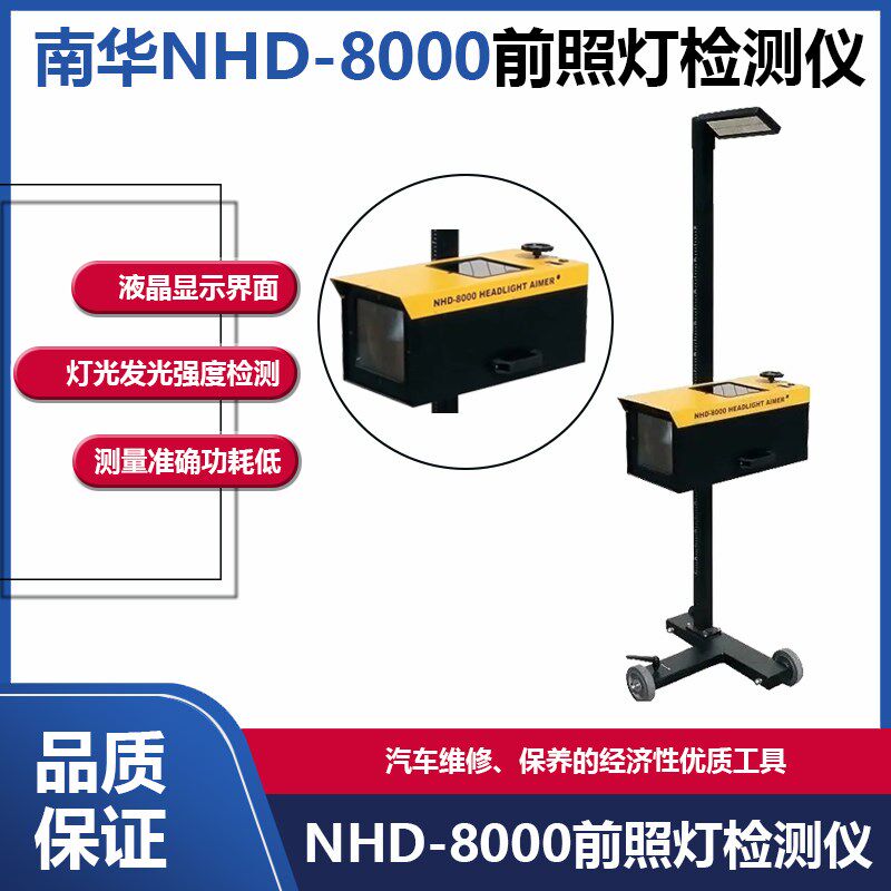 南华NHD-8000汽车前照灯大灯检测仪灯光测试仪校正仪汽修验收设备