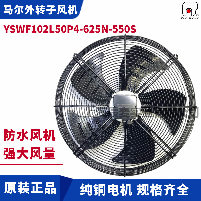 MAER马尔风机YSWF102L50P4-625N-550S防水接线盒吸风冷凝器散热扇