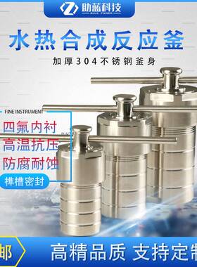 助蓝高温高压水热合成不锈钢反应釜聚四氟乙烯内衬消解罐力溶样器