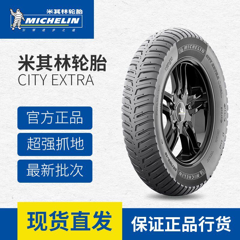正品米其林CITY EXTRA半热熔电动车踏板车10/12/13/14寸防滑轮胎