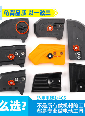 电链锯配件405 5016家用电锯伐木锯调节松紧器链条护罩板盖导板改