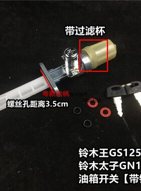 摩托车小太子GN125带锁油开关 刀仔GS125改装防偷油防盗油箱开关