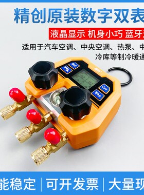 精创DMG-4B数字加氟压力表雪种冷媒加液表汽车空调专用加氟工具