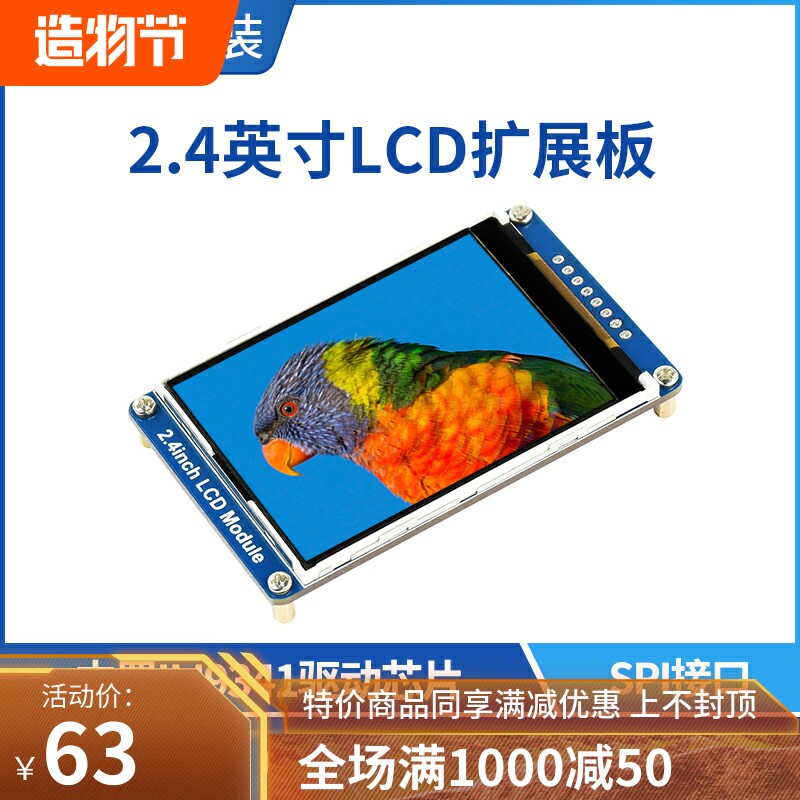 微雪 2.4寸LCD扩展板 显示屏 ILI9341驱动芯片 支持树莓派/STM32