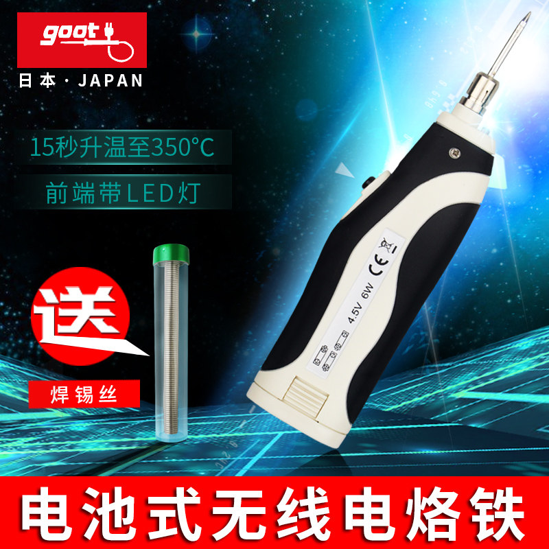 日本GOOT无线电烙铁充电式家用USB电池直流便携式迷你焊接电烙铁