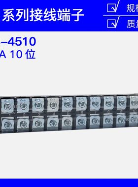 TB-4510接线端子排板10位10P/45A固定栅栏式快接线盒连接器压线柱