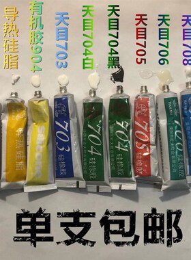 包邮 天目硅橡胶703 704 705 706 708硅橡胶防水绝缘硅胶密封胶水