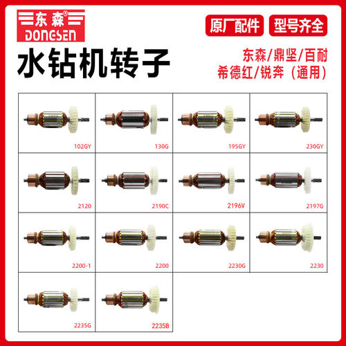 东森DS水钻机转子定子线圈鼎坚百耐希德红锐奔前锦钻孔机原厂配件