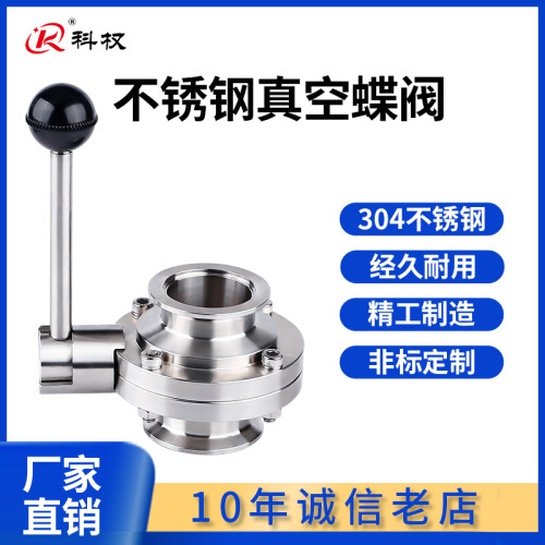 手动真空快装蝶阀304不锈钢卫生级卡箍式快接卡盘快卡蝶阀KF50 40