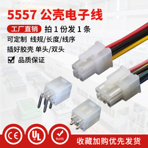 5557公壳 单头电子线/彩色线/端子线 4.2MM间距2P4P6P8P10P-24P