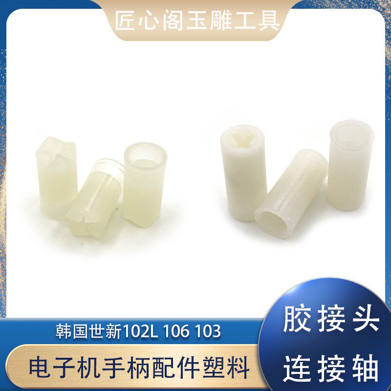 胶接头连接轴国产韩国世新102L106103强钻雕刻手柄配件塑料十字接