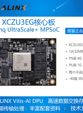 AXU3EG FPGA工业级XCZU3EG核心板ALINX Xilinx Zynq UltraScale