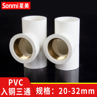 PVC入铜三通接头带铜内外丝给水管件配件4分 6分 1寸 20 25 32 mm