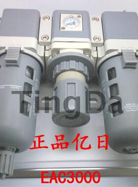 正品亿日气源处理器三联件EAC3000-03(过滤+调压+油雾)接口3分