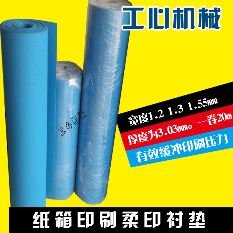 纸箱机械印刷柔印衬垫蓝色片基衬垫版衬印刷补偿气垫耗材橡胶垫