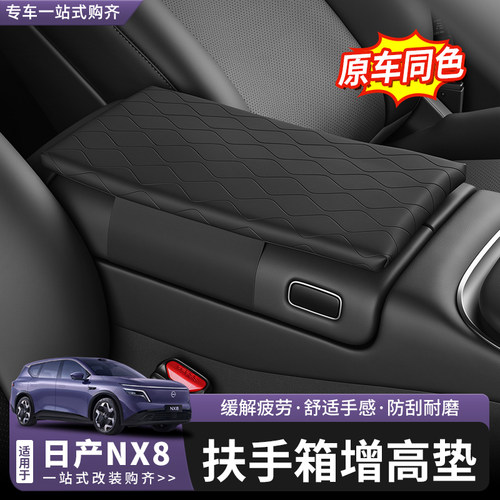 日产NX8扶手箱保护套增高垫