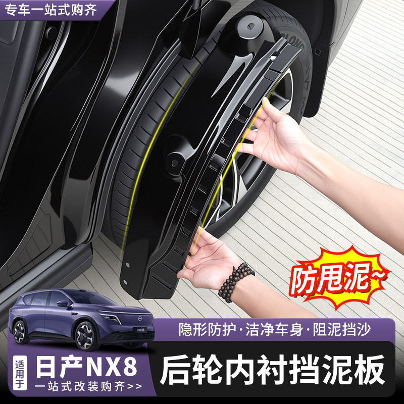 日产NX8后轮内衬挡泥板改装配件图片