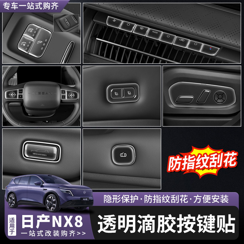 适用于日产NX8内饰改装中控车门方向盘座椅开关按键透明装饰贴膜