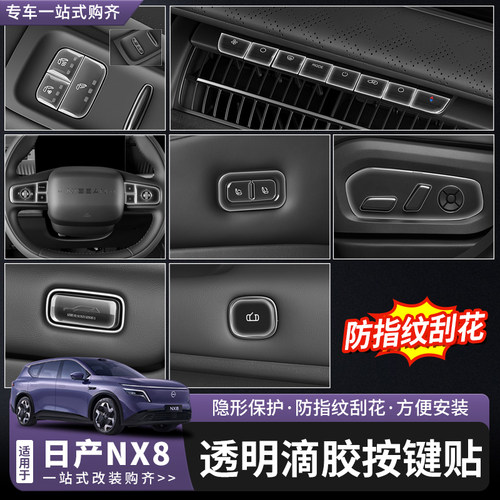 日产NX8内饰改装开关按键透明贴