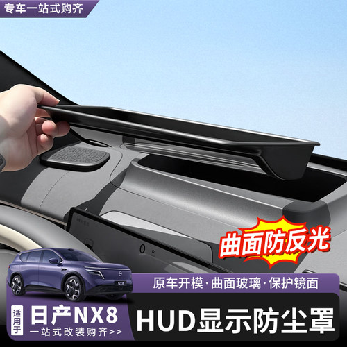 日产NX8抬头显示保护罩改装