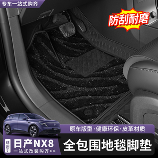 适用于日产NX8脚垫全包围专用汽车地毯防水防滑耐磨内饰改装用品
