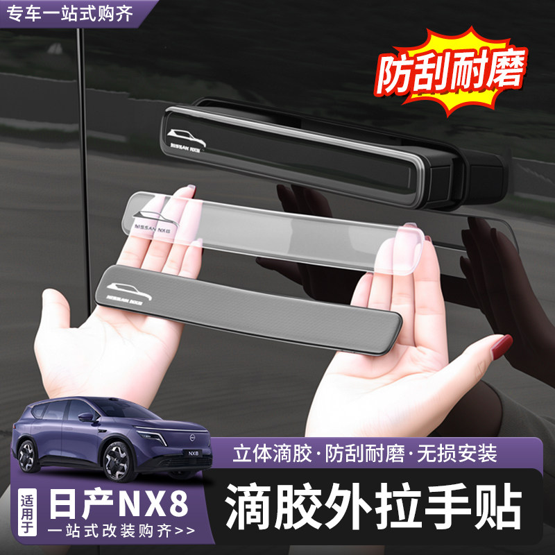 日产NX8车门拉手保护贴图片