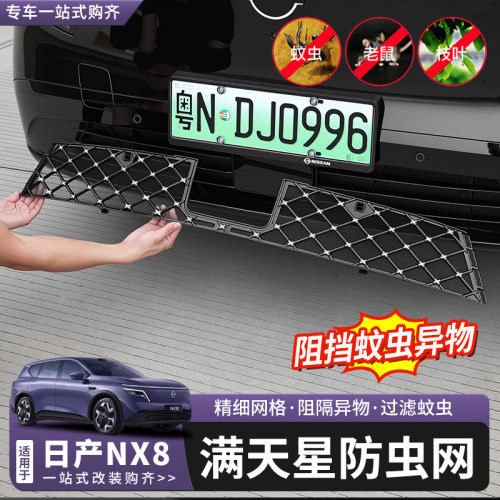 日产NX8防虫网满天星改装配件