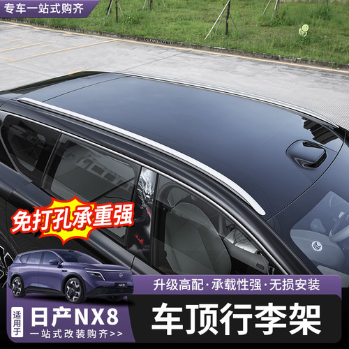 日产NX8行李架改装升级