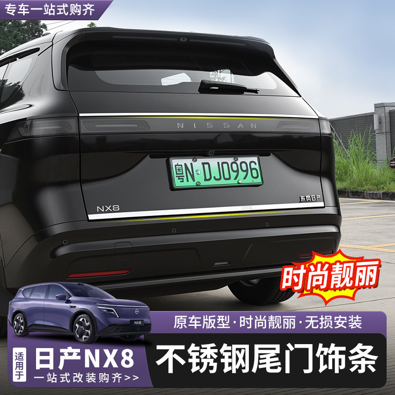日产NX8不锈钢尾门饰条后饰条图片