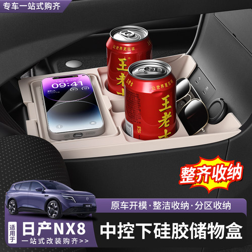 日产NX8中控下硅胶储物盒带杯垫