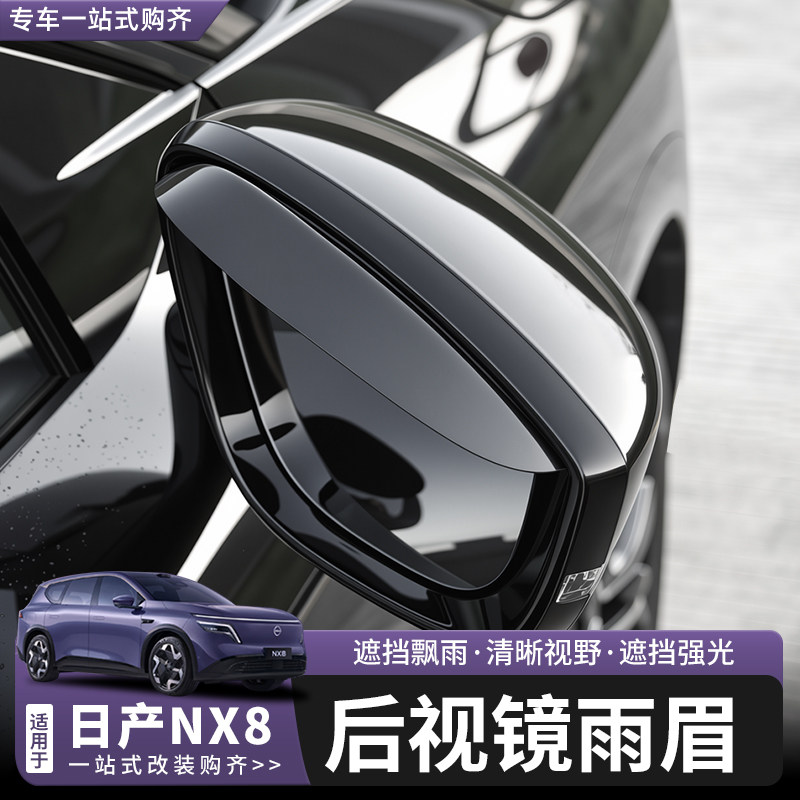 日产NX8后视镜雨眉车窗晴雨挡图片