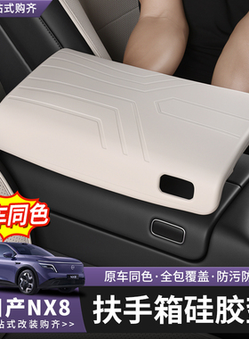 适用于日产NX8扶手箱硅胶保护套内饰改装环保无味防水耐磨装饰垫