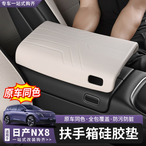 日产NX8扶手箱硅胶保护套