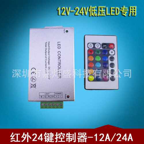 LED灯带RGB灯条12V-24V控制器大功率铝壳红外射频遥控器24键12A