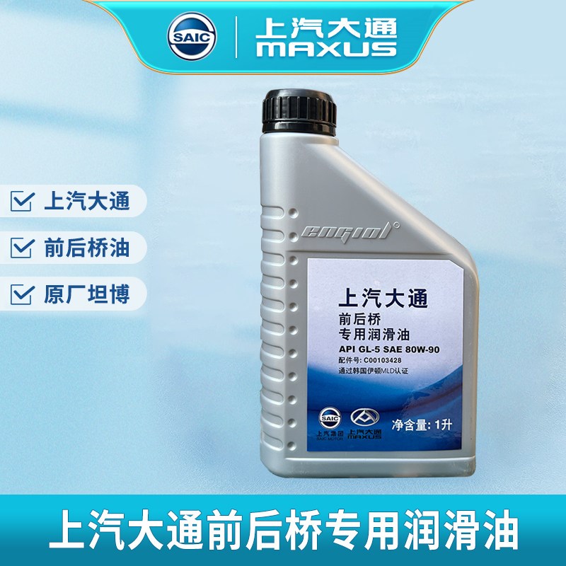 上汽大通V80 G10 D90 T60 后桥油前后桥差速器油润滑油齿轮油牙包 - 实物图