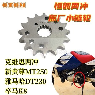 恒舰两冲250原厂小链轮小牙盘小飞428-16齿卒马K8贵尊MT250克维思