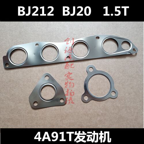适用北京BJ212 1.5T排气岐管垫支管垫4A91T 涡轮增压器接口垫原厂