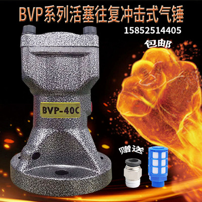 BVP系活气缸式列塞往复冲击式气锤BVP-30C/BV4-P0C/60C气动振动器