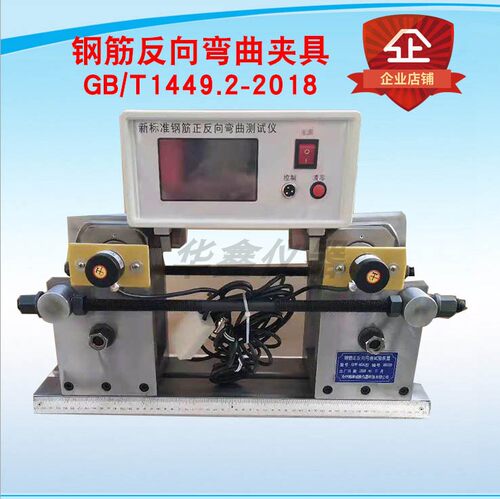 GB/T1499.2-2018新标准万能试验机钢筋反向弯曲装置 弯曲夹具