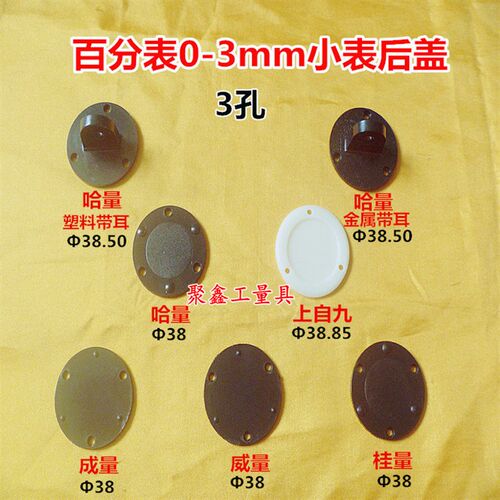 哈成桂威量上自九0-3小百分表金属塑料平后盖 带耳后盖小表配件