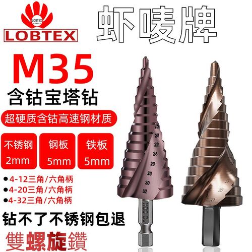 LOBTEX 含钴M35宝塔钻头开孔器打孔扩孔锥形金属不锈钢阶梯钻