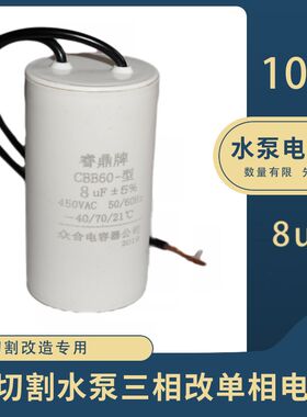 线切割配件机床水泵电容可用于三相水泵改单相电用8uf改机好帮手