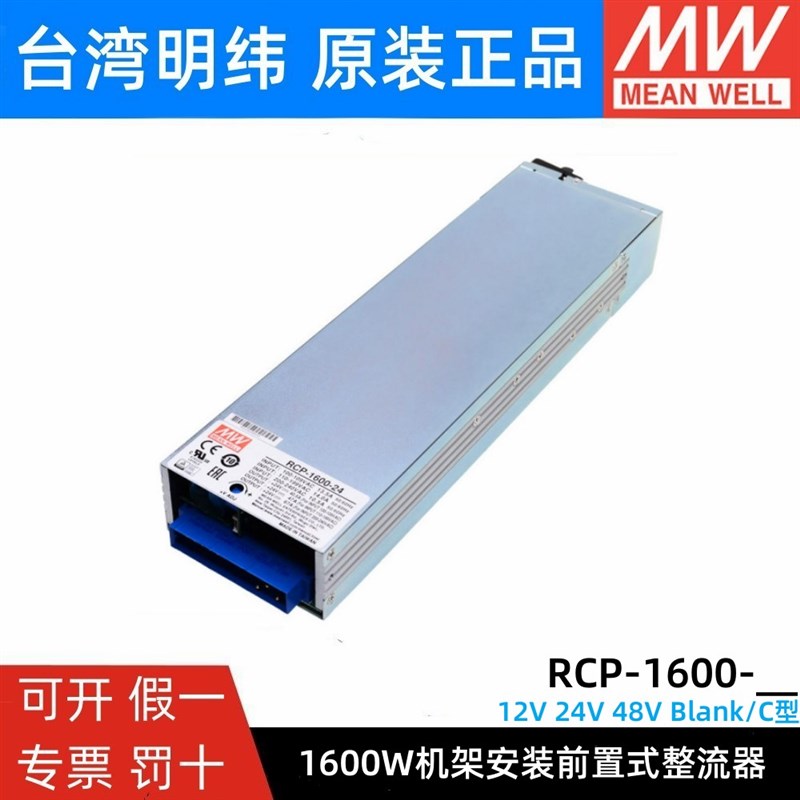 台湾明纬开关电源RCP-1600-12V24V48V 可调PFC机架前置电源供应器