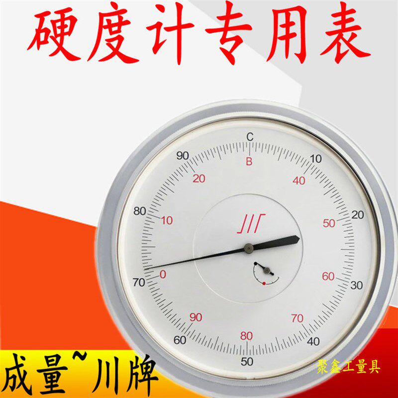 硬度计专用表 成量硬度计表 精密硬度表 成都量具厂 川牌0-3mm
