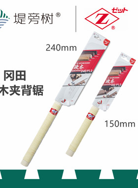 冈田 Z牌 硬木夹背锯 手动木工工具 日本原装进口 特惠 堤旁树
